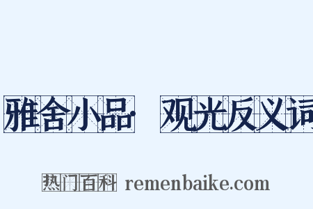 雅舍小品·观光反义词是什么意思的图片